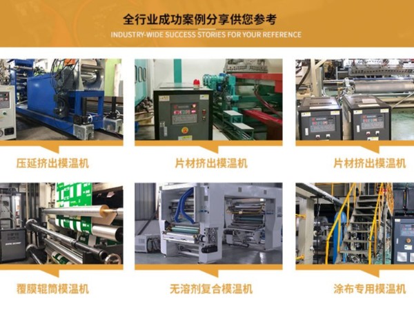 輥筒控溫如何選配模溫機，「歐能機械」輥筒專用模溫機