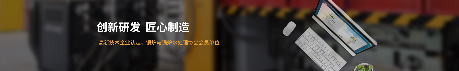 高新技術(shù)企業(yè)認(rèn)定，鍋爐與鍋爐水處理協(xié)會(huì)會(huì)員單位