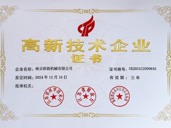 再創(chuàng)佳績！歐能機(jī)械連續(xù)多年蟬聯(lián)“高新技術(shù)企業(yè)”稱號(hào)