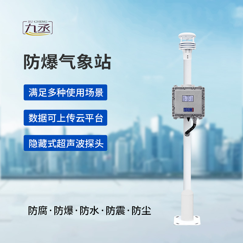 危險(xiǎn)場(chǎng)所氣象數(shù)據(jù)一手掌握：液晶屏防爆氣象站讓監(jiān)測(cè)方式不再繁瑣！